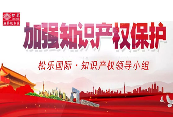 关于成立松乐国际 · 知识产权领导小组的通知！ 