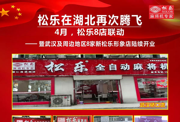 松乐在湖北再次腾飞!热烈祝贺8家新松乐形象店联动开业!