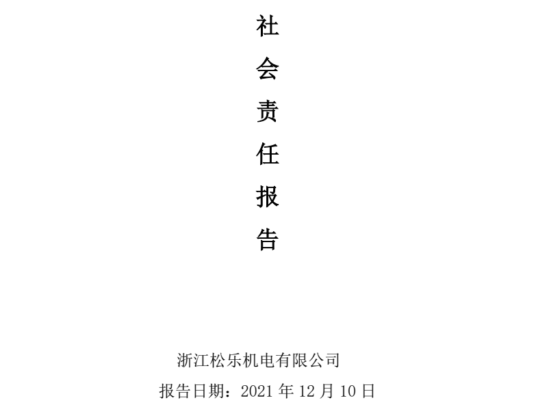 浙江松乐社会责任报告（ 2021年度）