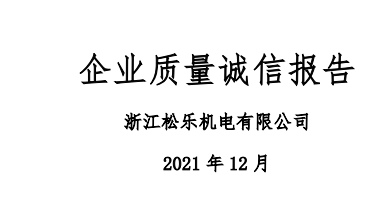 浙江松乐企业质量诚信报告（2021年度）