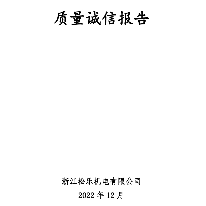 浙江松乐质量诚信报告（2022年度）