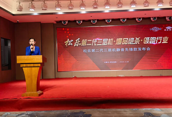 情聚内蒙，共享机遇丨2024《松乐第二代三层机静音先锋款发布会》圆满收官！