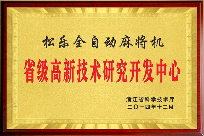 省级高新技术研发开发中心