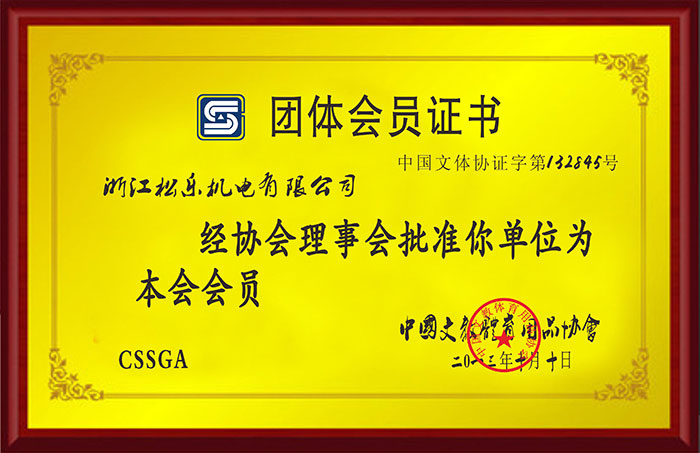 松乐文体证书