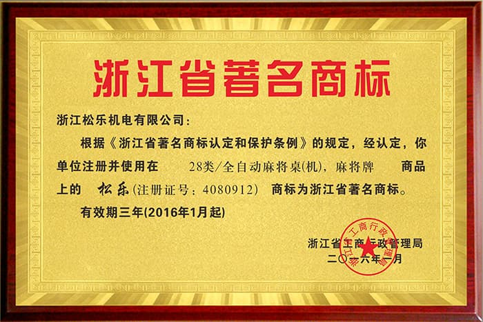 浙江省著名商标